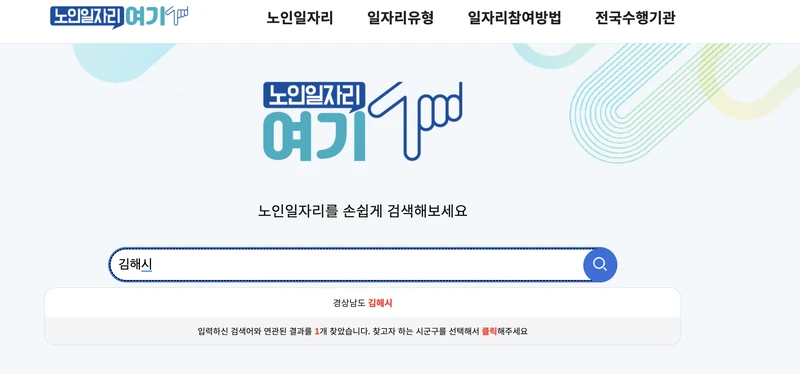 김해시-노인일자리여기-검색창에서-검색한-화면