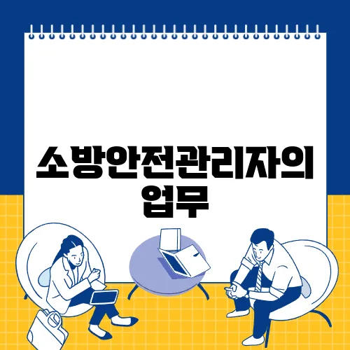 소방안전관리자의 업무