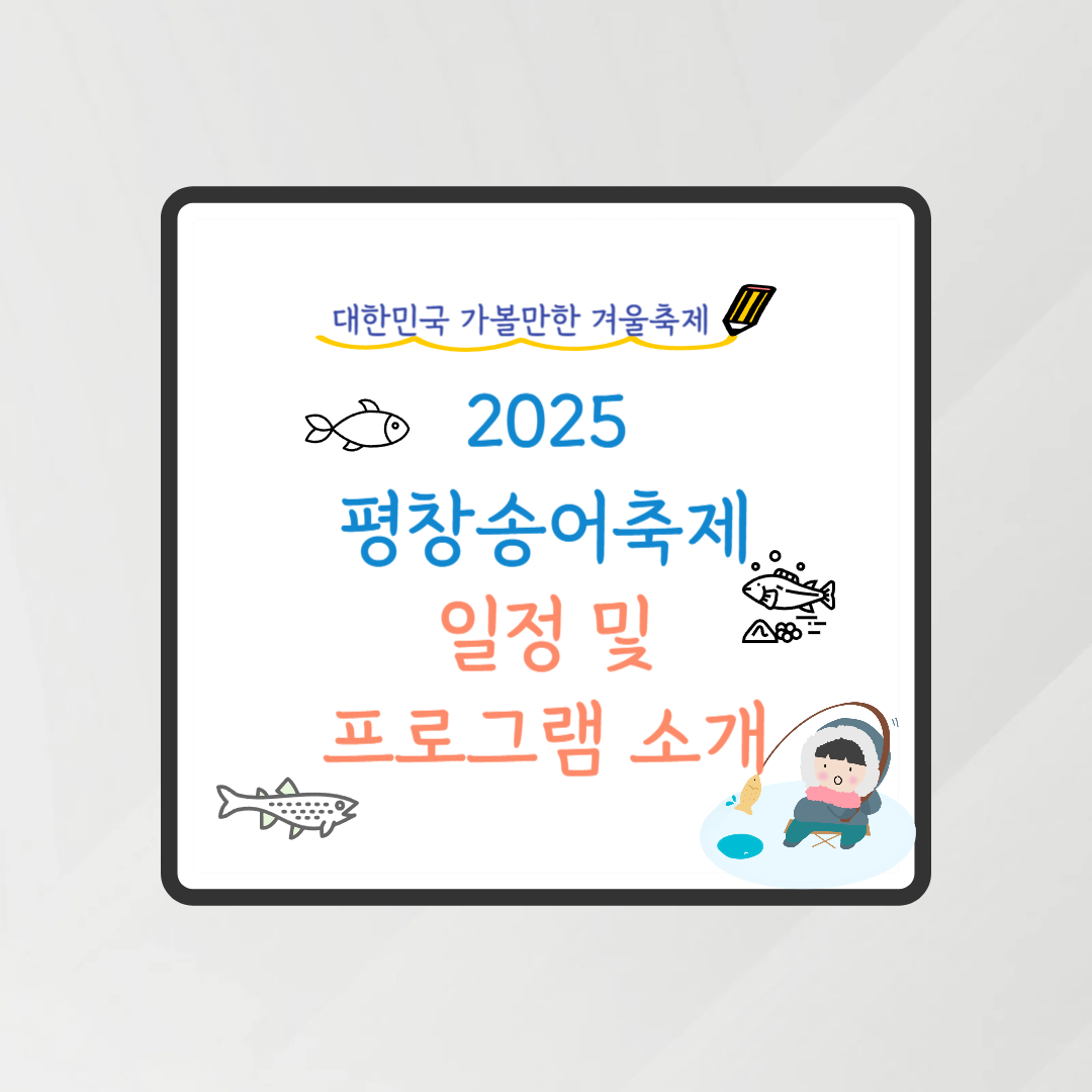 2025평창송어축제