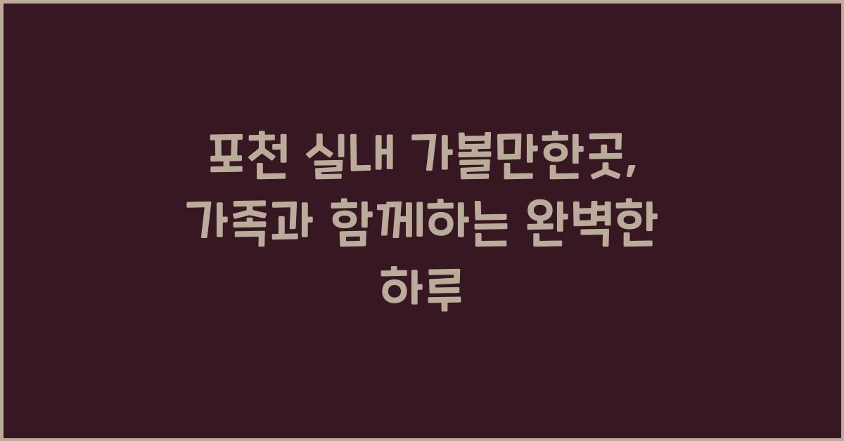 포천 실내 가볼만한곳
