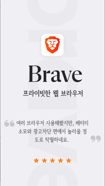브레이브(Brave), 유튜브 광고 무료 차단 웹 브라우저