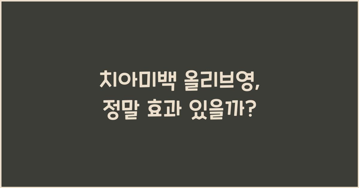 치아미백 올리브영