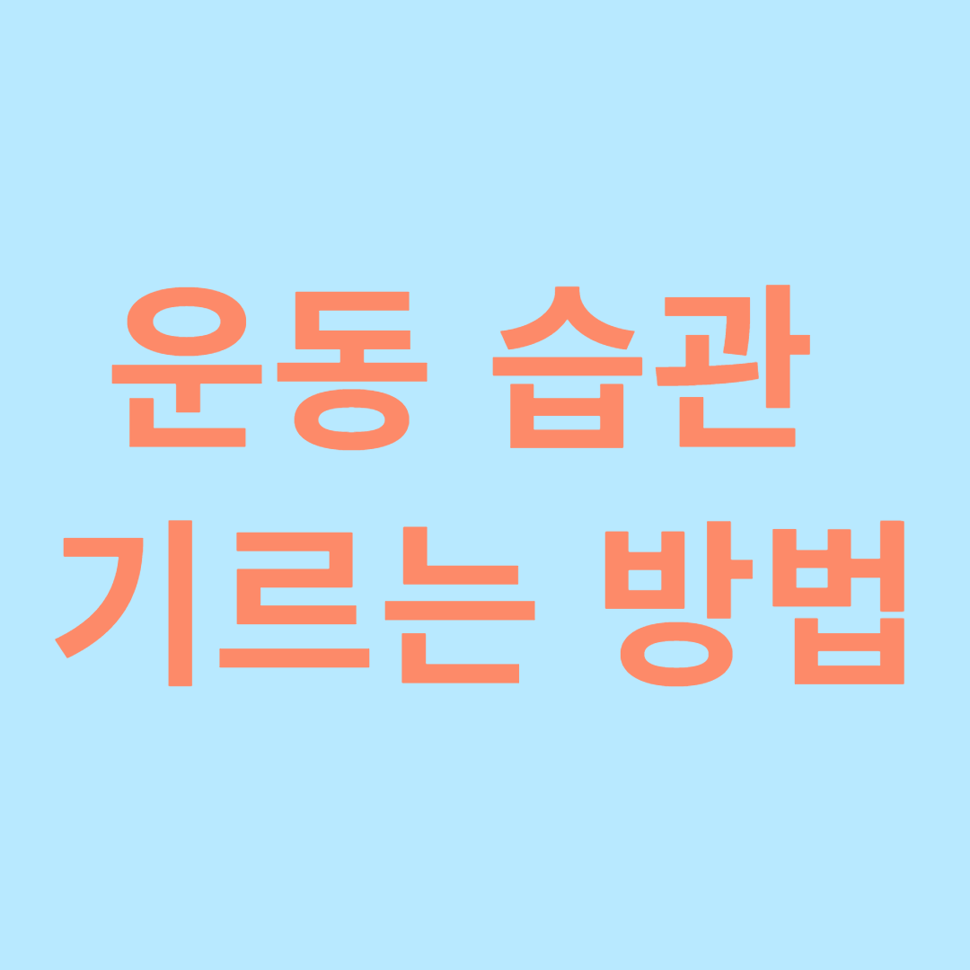 운동 습관 기르는 방법