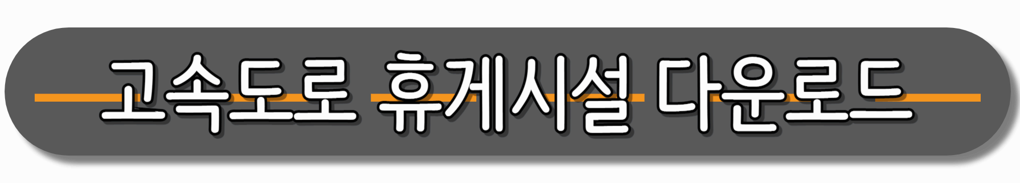 고속도로-휴게시설-다운로드-(아이폰)