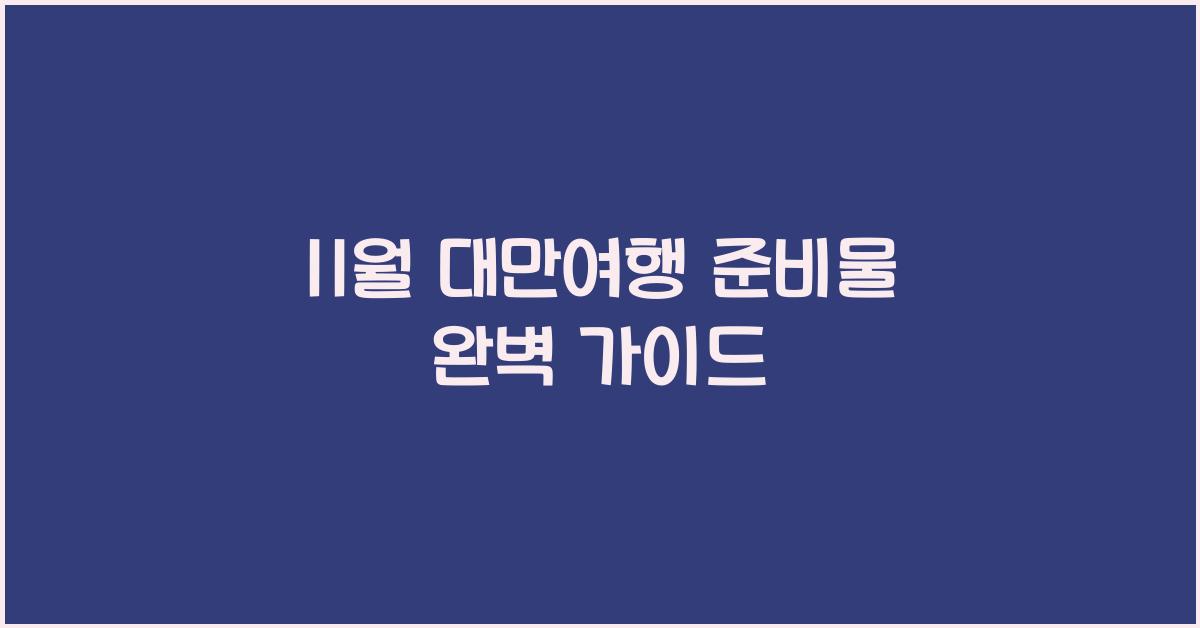 11월 대만여행 준비물