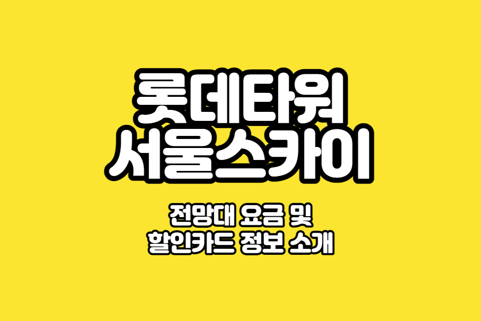 롯데타워 서울스카이 전망대 요금 썸네일