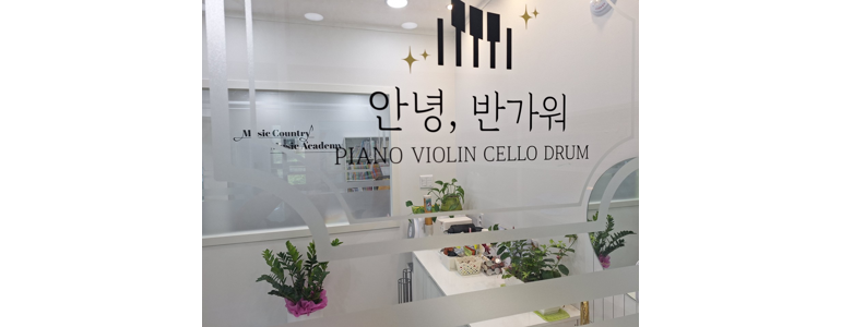 경산시 피아노학원