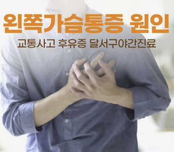 왼쪽 가슴 통증 의심되는병