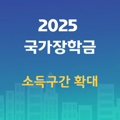 2025년 1학기 국가장학금: 신청기간 소득구간확대 신청방법