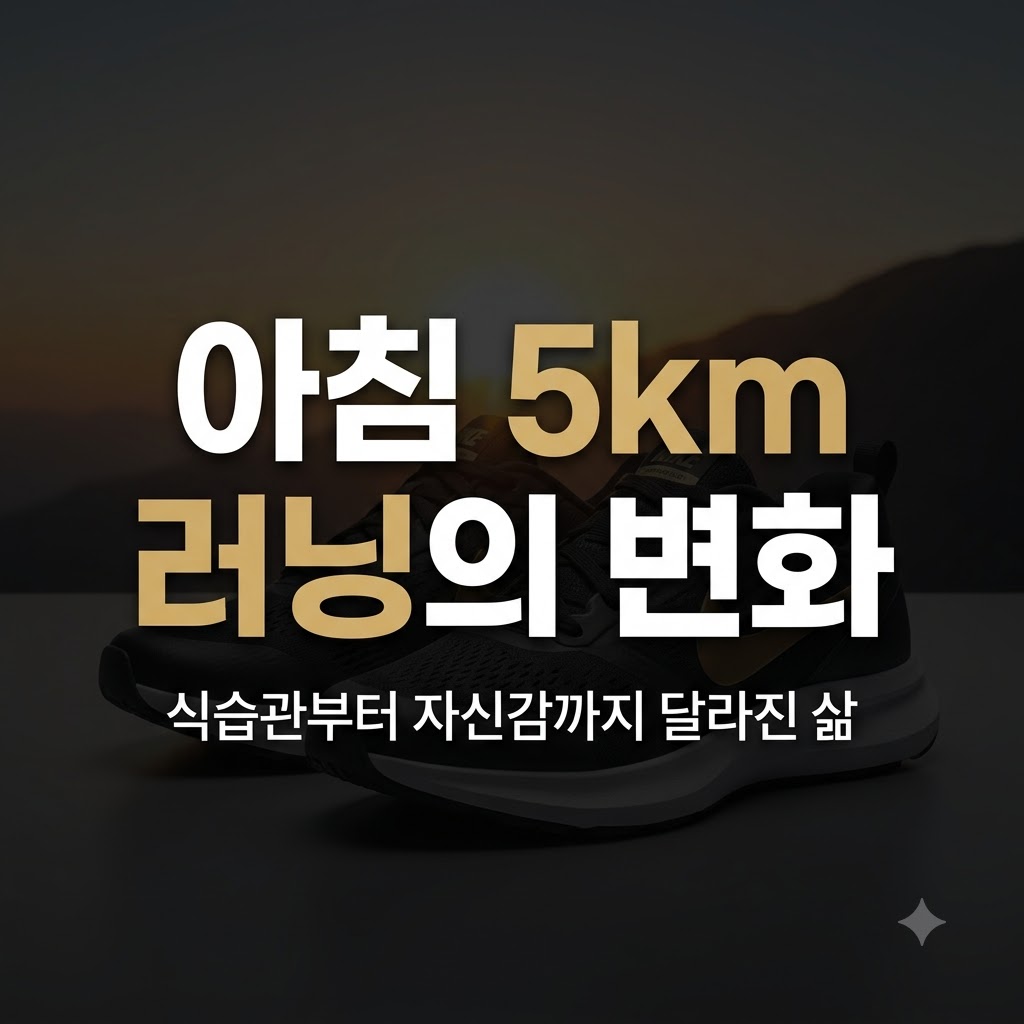 아침 5km 러닝 한 달 후 나타난 변화와 습관 형성 효과