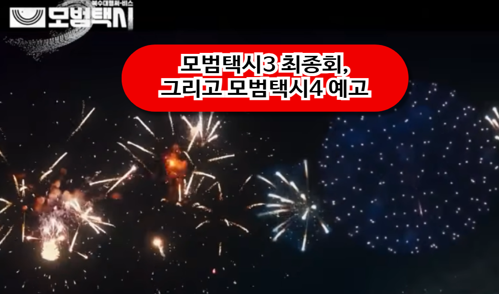 모범택시3 노상원 소재로 최종회 방영
