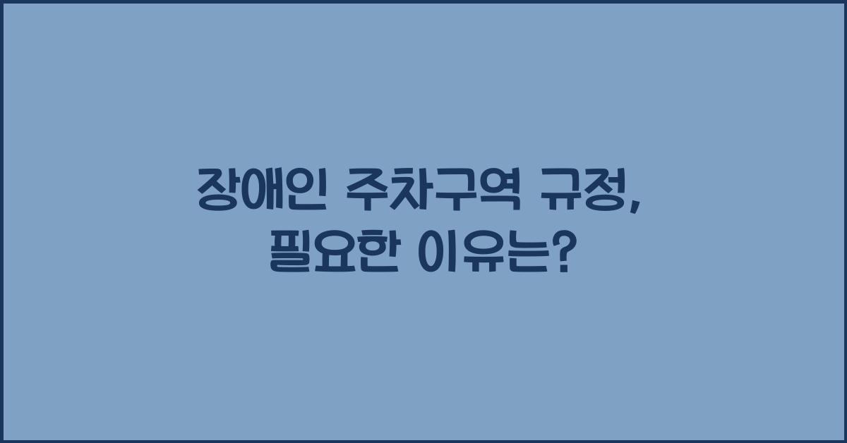 장애인 주차구역 규정