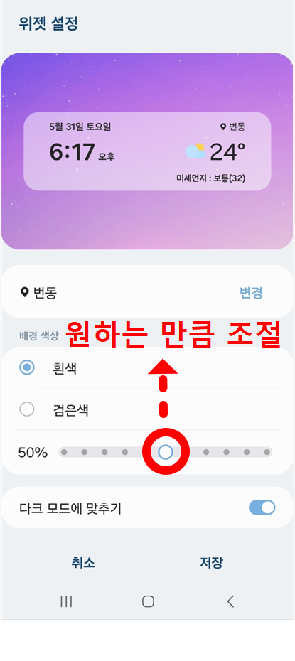 갤럭시 삼성 휴대폰 바탕화면 날씨 위젯 투명도 설정하는 방법