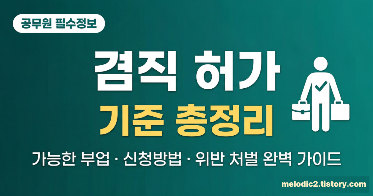 2026 공무원 겸직 허가 기준 가능한 부업 신청방법 위반처벌 총정리