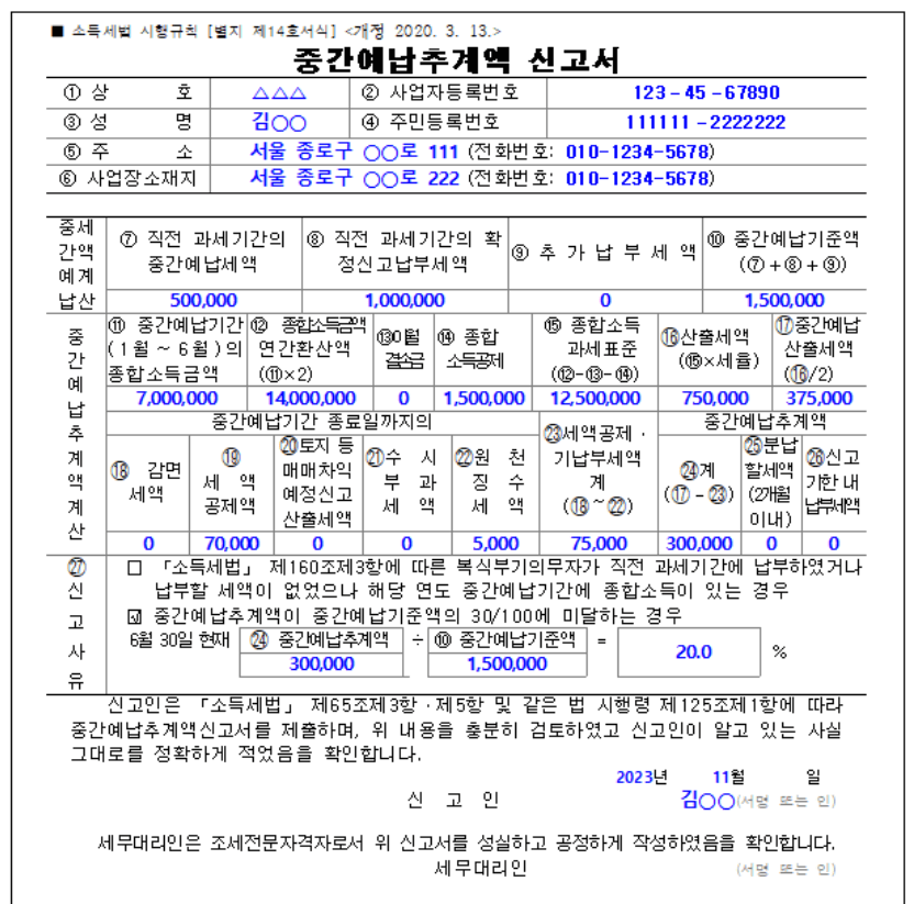 종합소득세(종소세) 중간예납