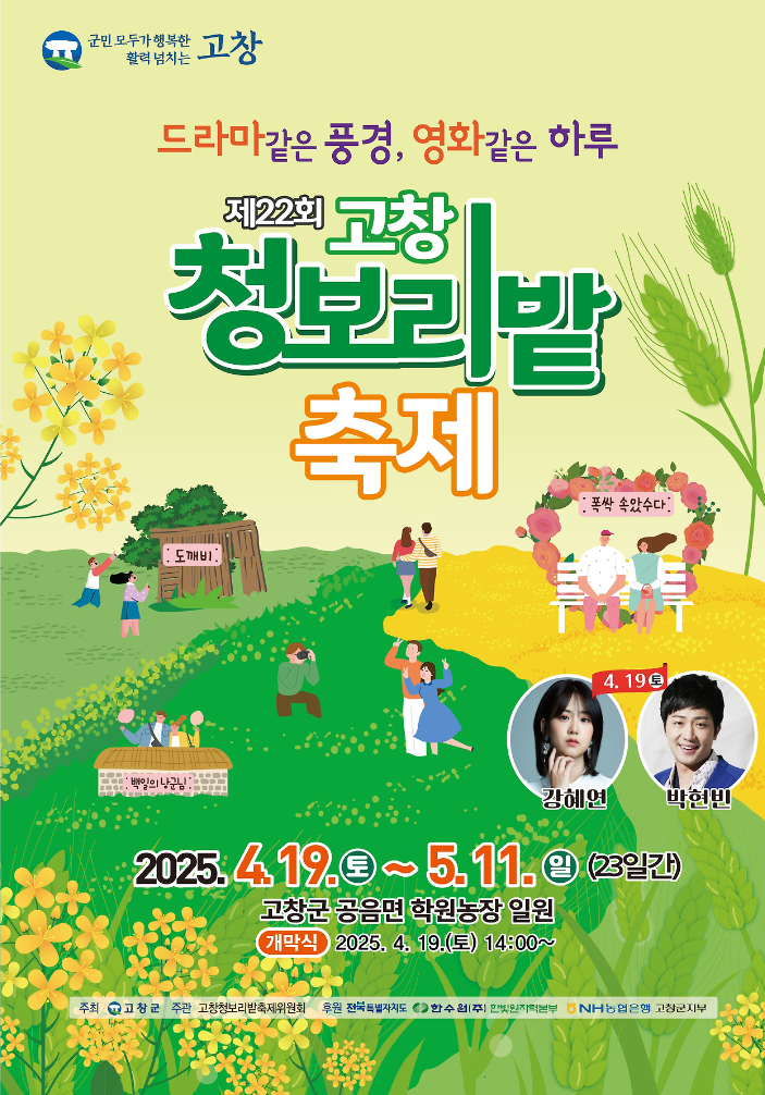 고창 청 보리밭 축제