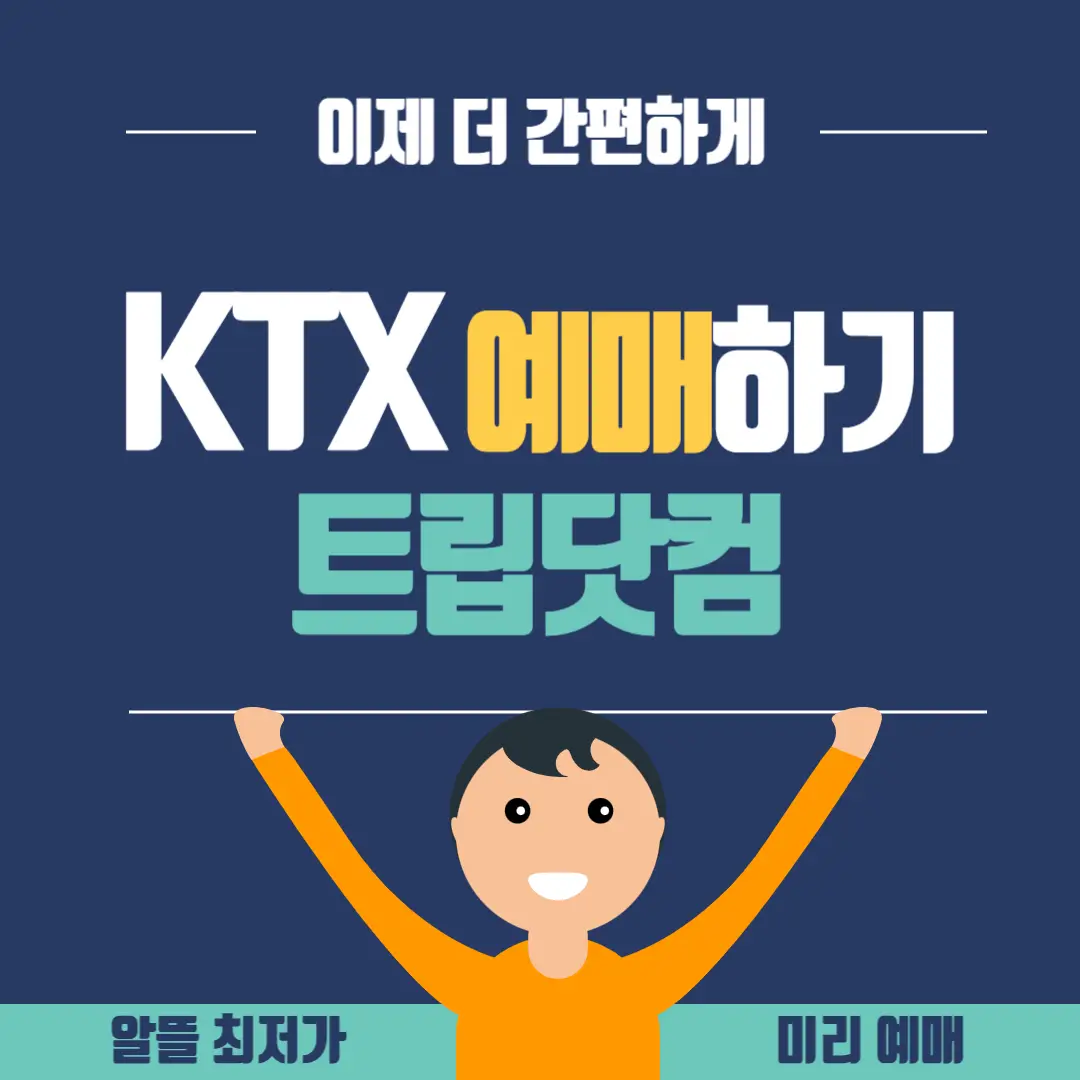 KTX-트립닷컴-예약-썸네일