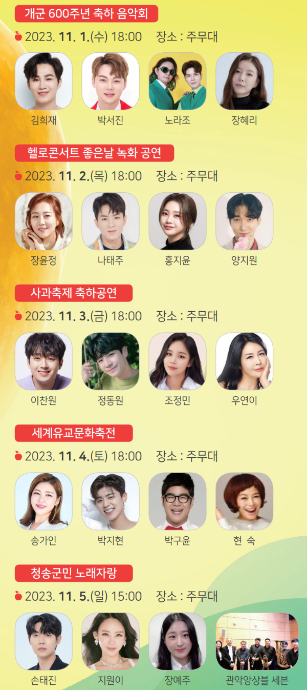 청송사과축제 초대가수