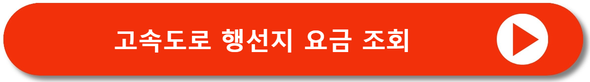 고속도로 미납요금 조회 행선지 통행요금 조회
