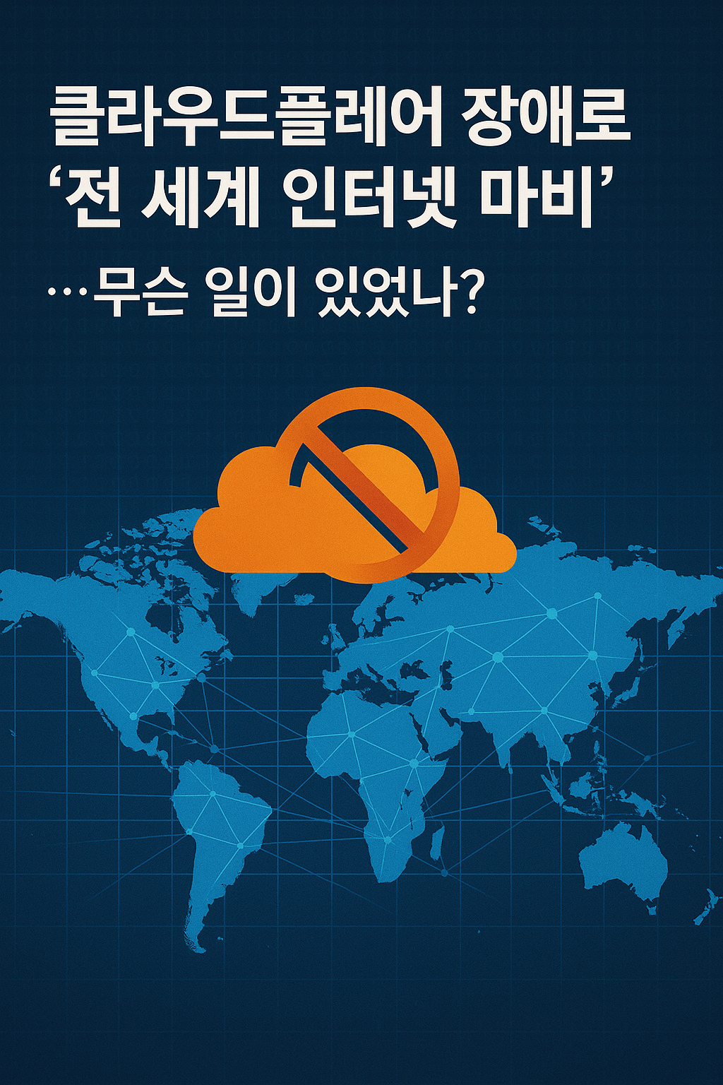 클라우드플레어 장애로 전 세계 인터넷 마비