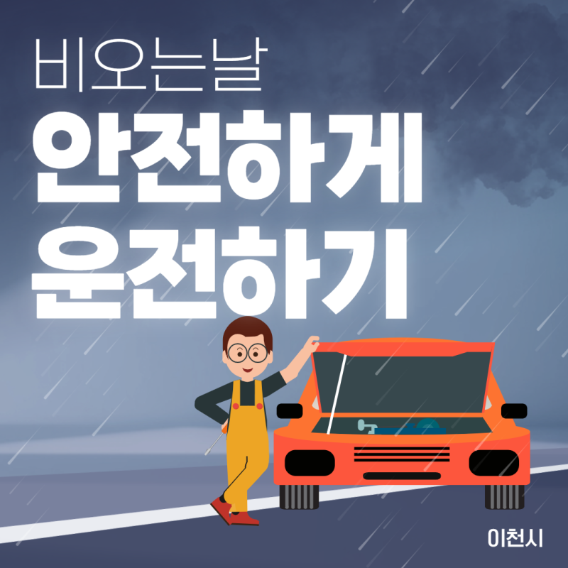 비오는날 안전하게 운전하기
