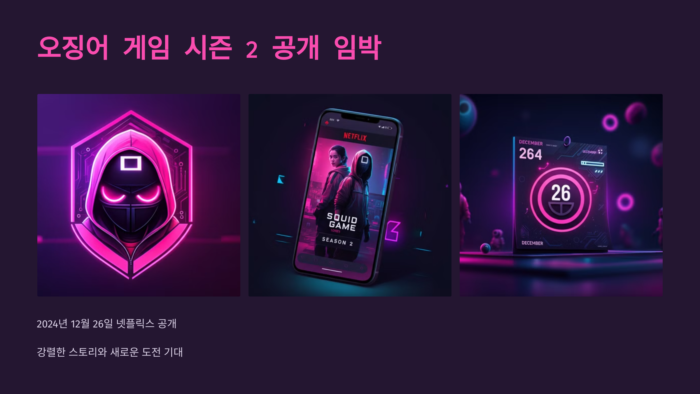 오징어 게임 시즌 2 출연진