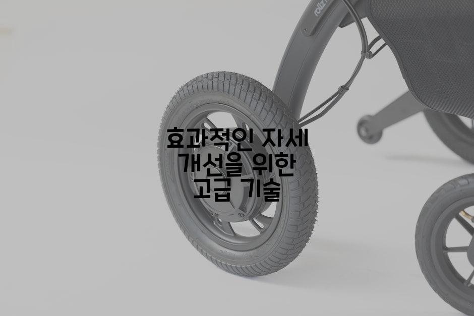 효과적인 자세 개선을 위한 고급 기술