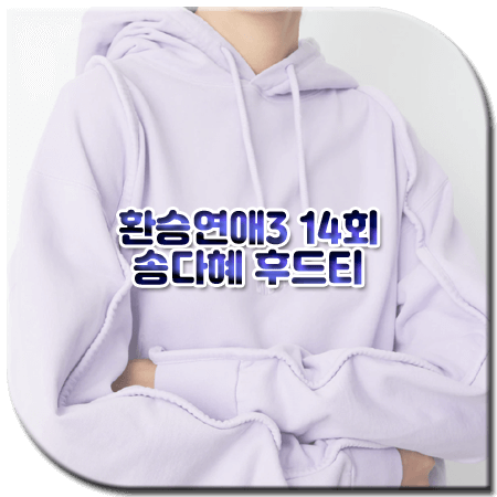 환승연애3 14회 다혜 후드티