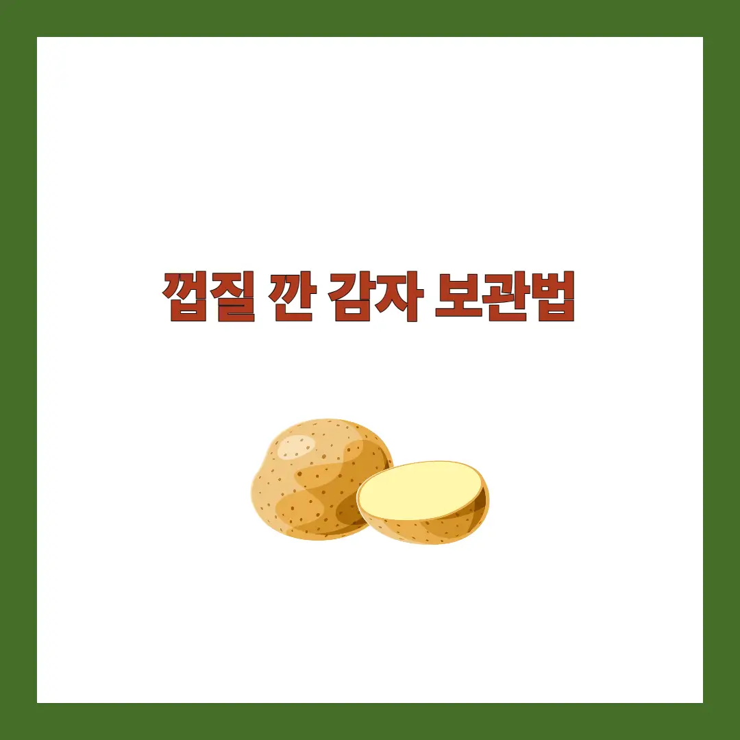 껌질깐 감자 보관법