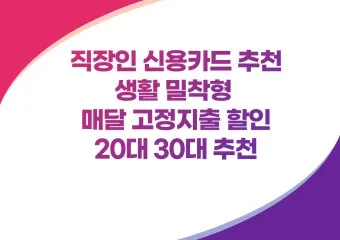 50대 신용카드 추천 혜택정리_19