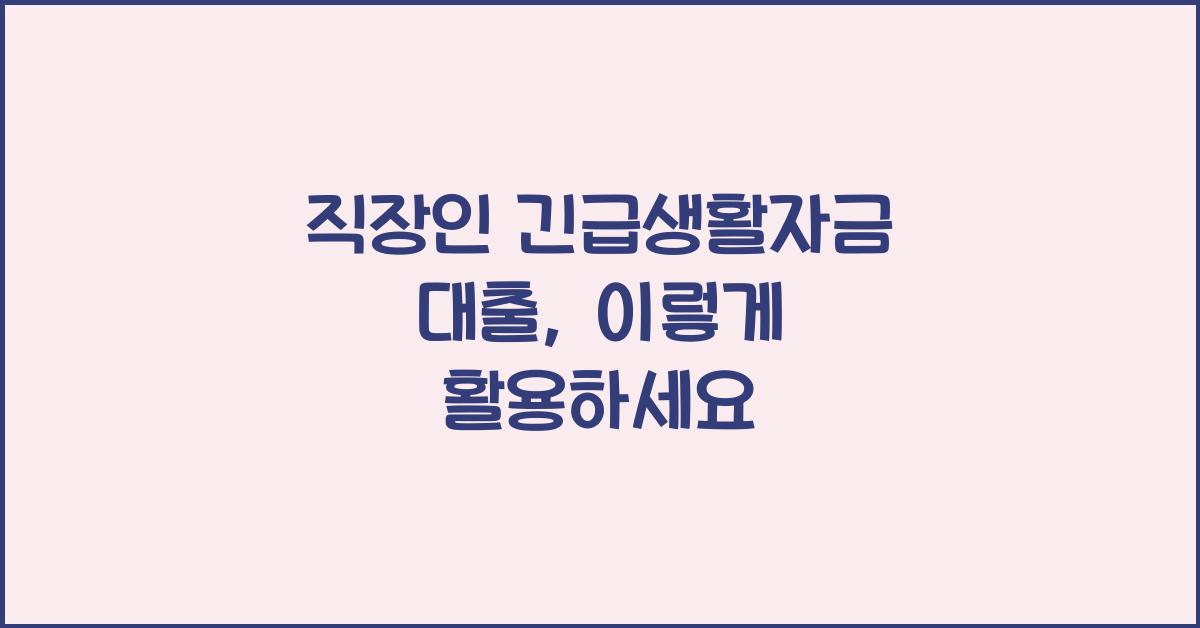 직장인 긴급생활자금 대출