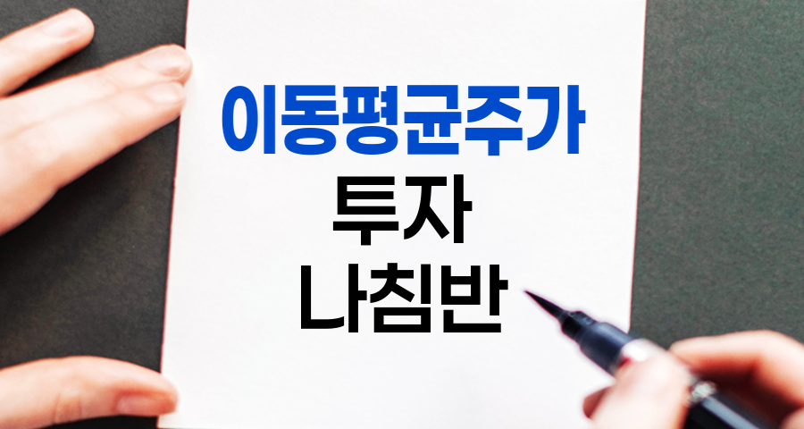 이동평균주가, 주식 투자의 핵심 나침반