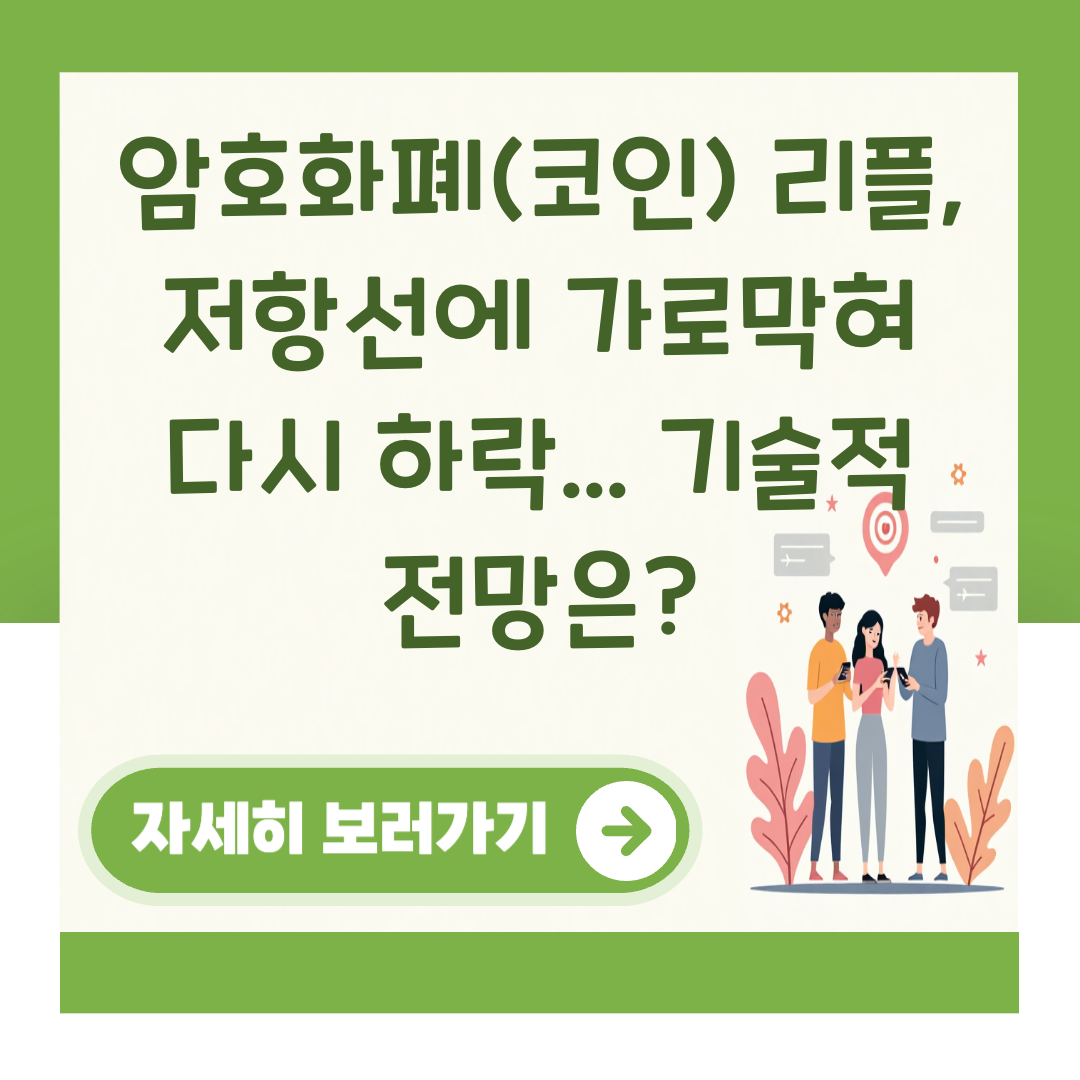 암호화폐(코인) 리플, 저항선에 가로막혀 다시 하락... 기술적 전망은? 대표 이미지