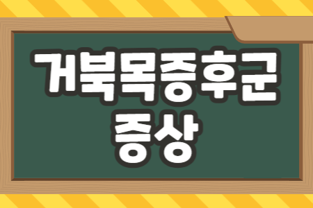 거북목증후군 증상