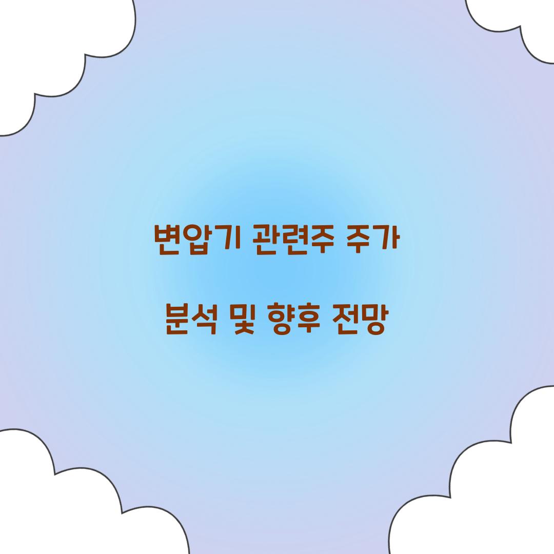 변압기 관련주