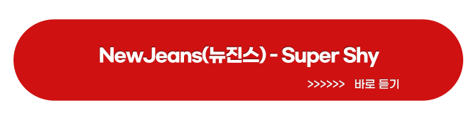 NewJeans(뉴진스) - Super Shy 바로 듣기
