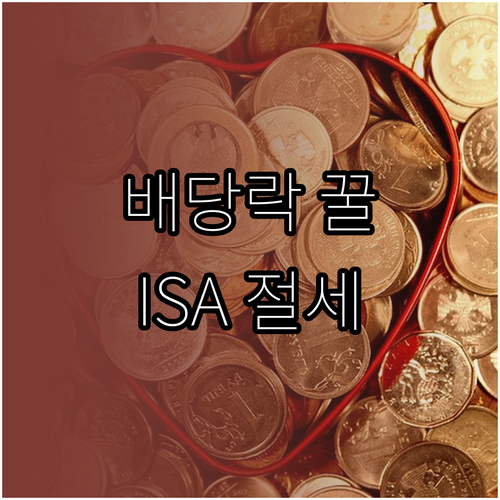 배당락 전날 매수와 ISA 계좌로 세..