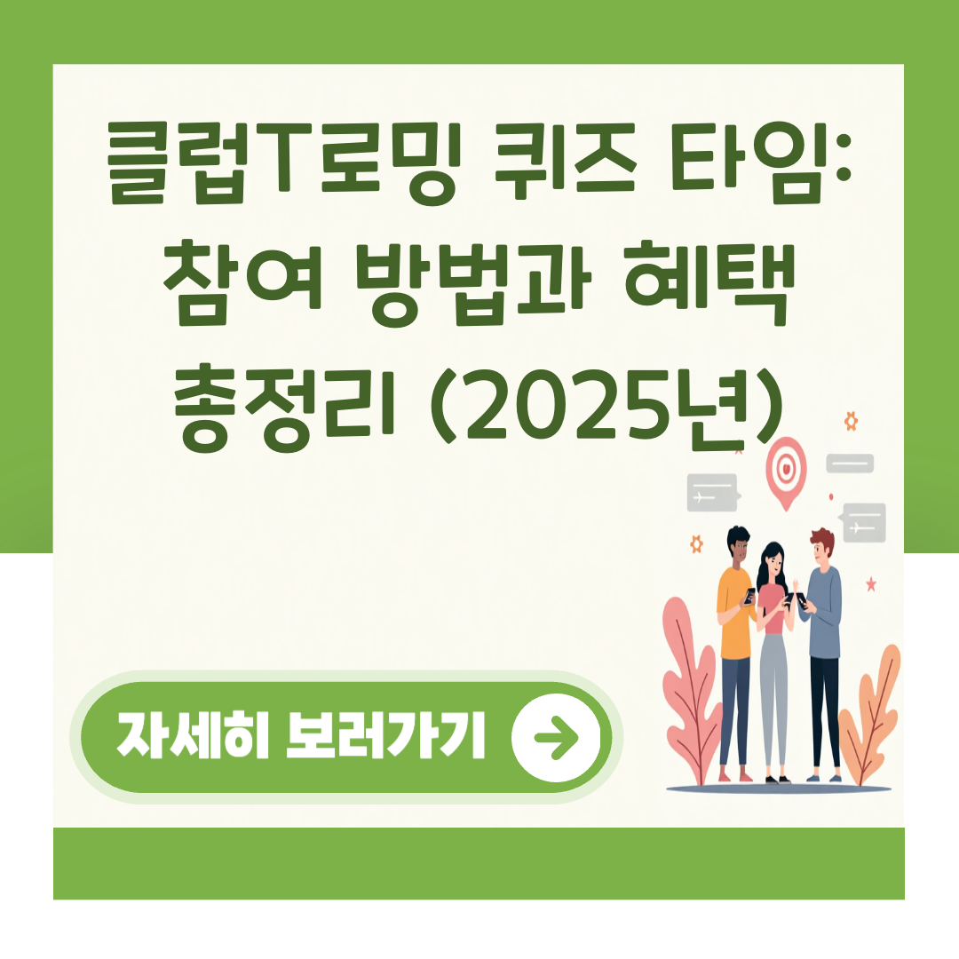 클럽T로밍 퀴즈 타임: 참여 방법과 혜택 총정리 (2025년) 대표 이미지