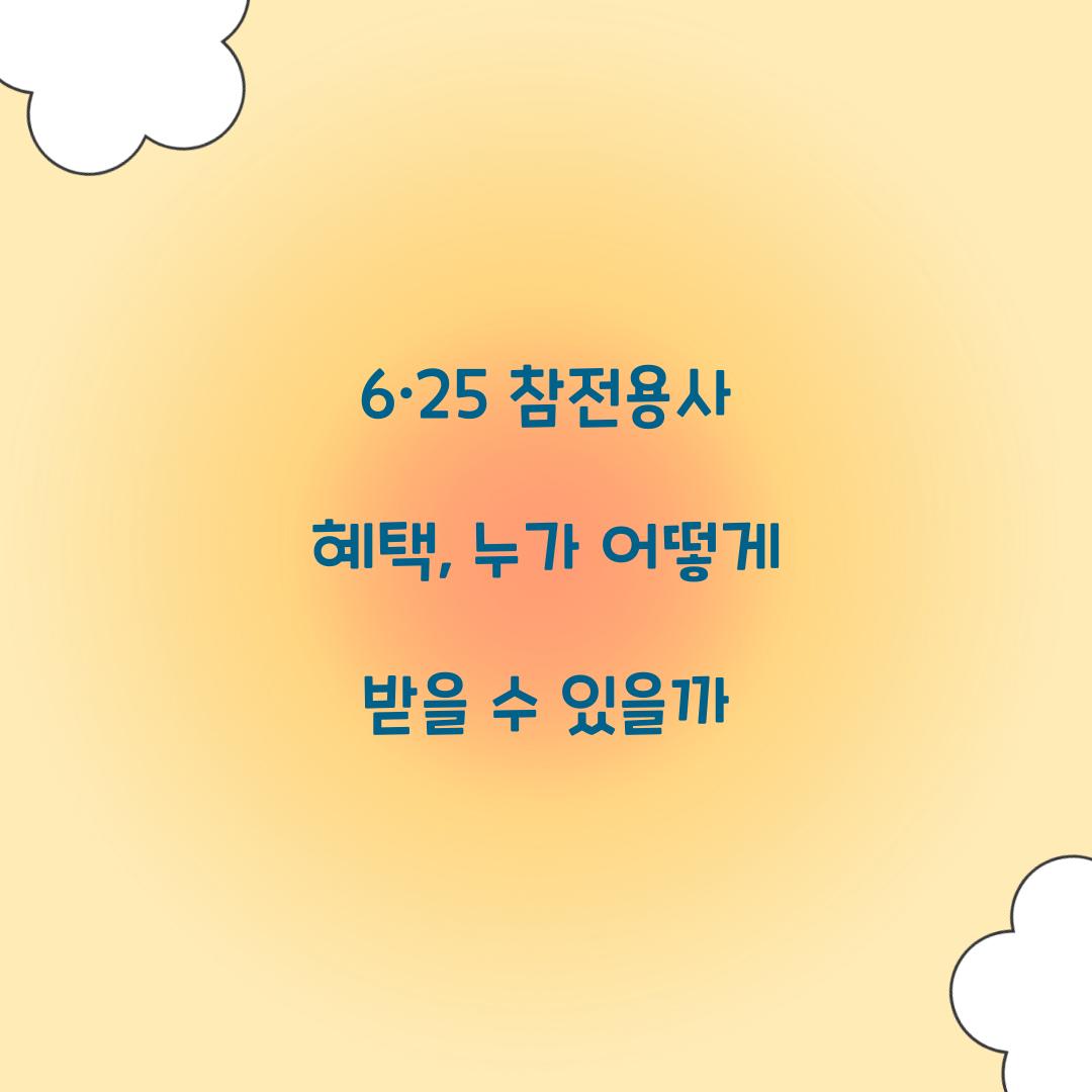 6·25 참전용사 혜택