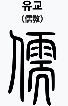 유교 글자 이미지