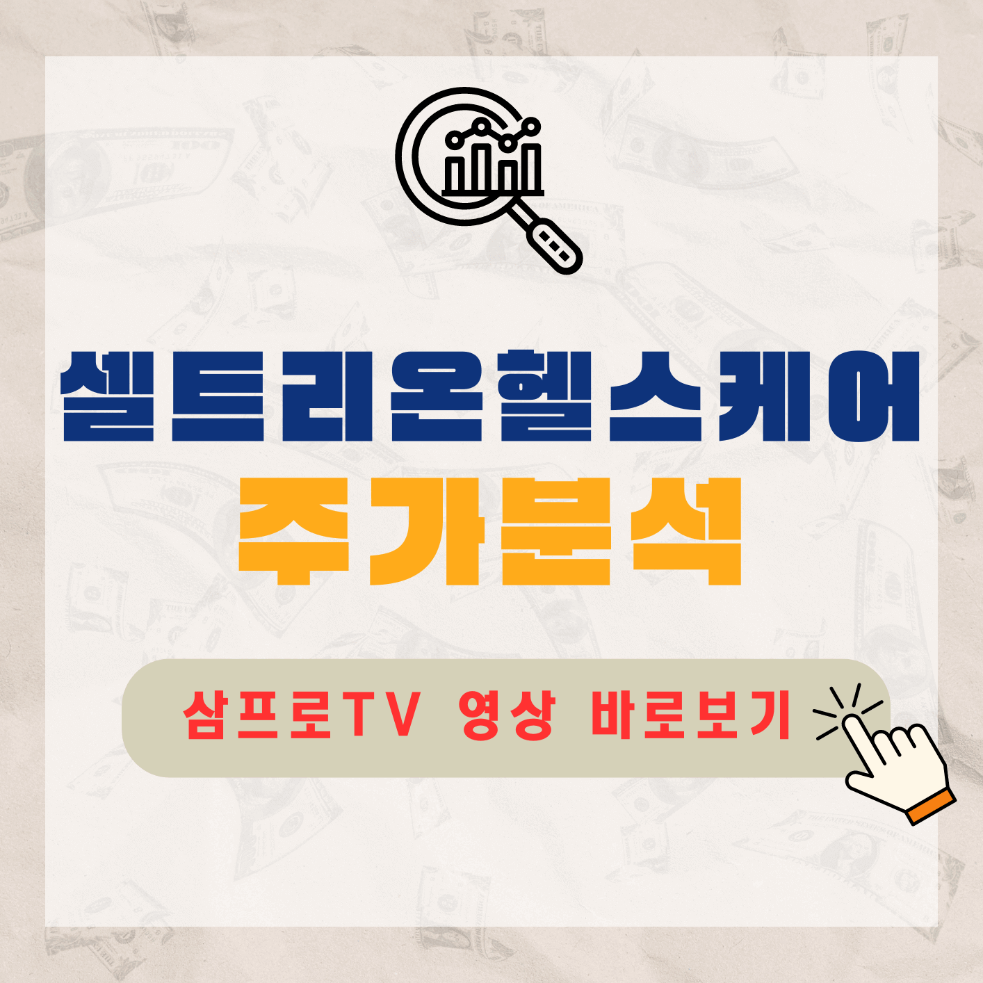 셀트리온헬스케어-주가-전망-배당금-알아보기