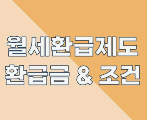 월세환급제도-신청방법