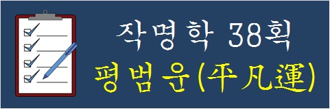 작명학-38획-평범운