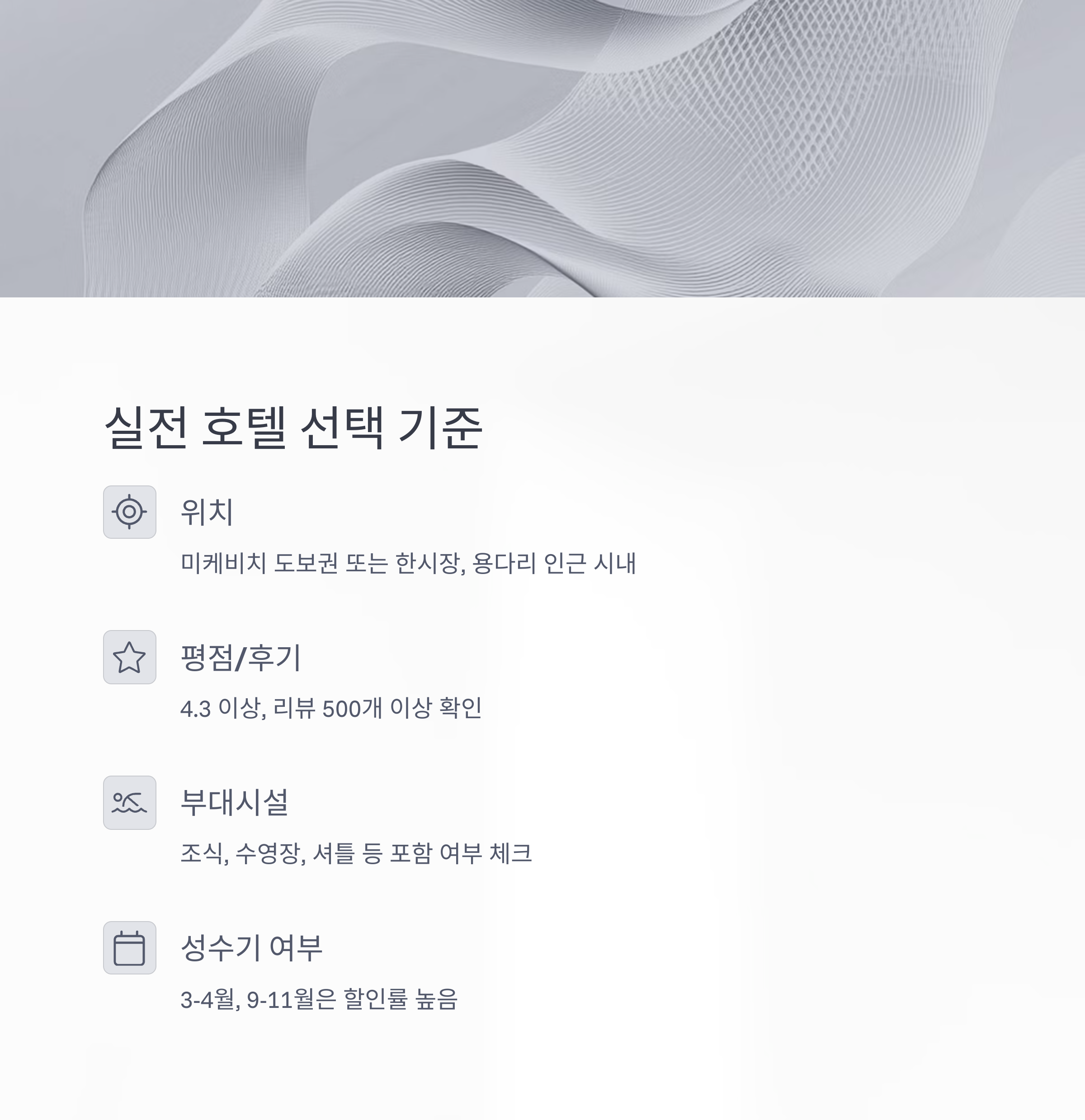 실전 호텔 선택 기준