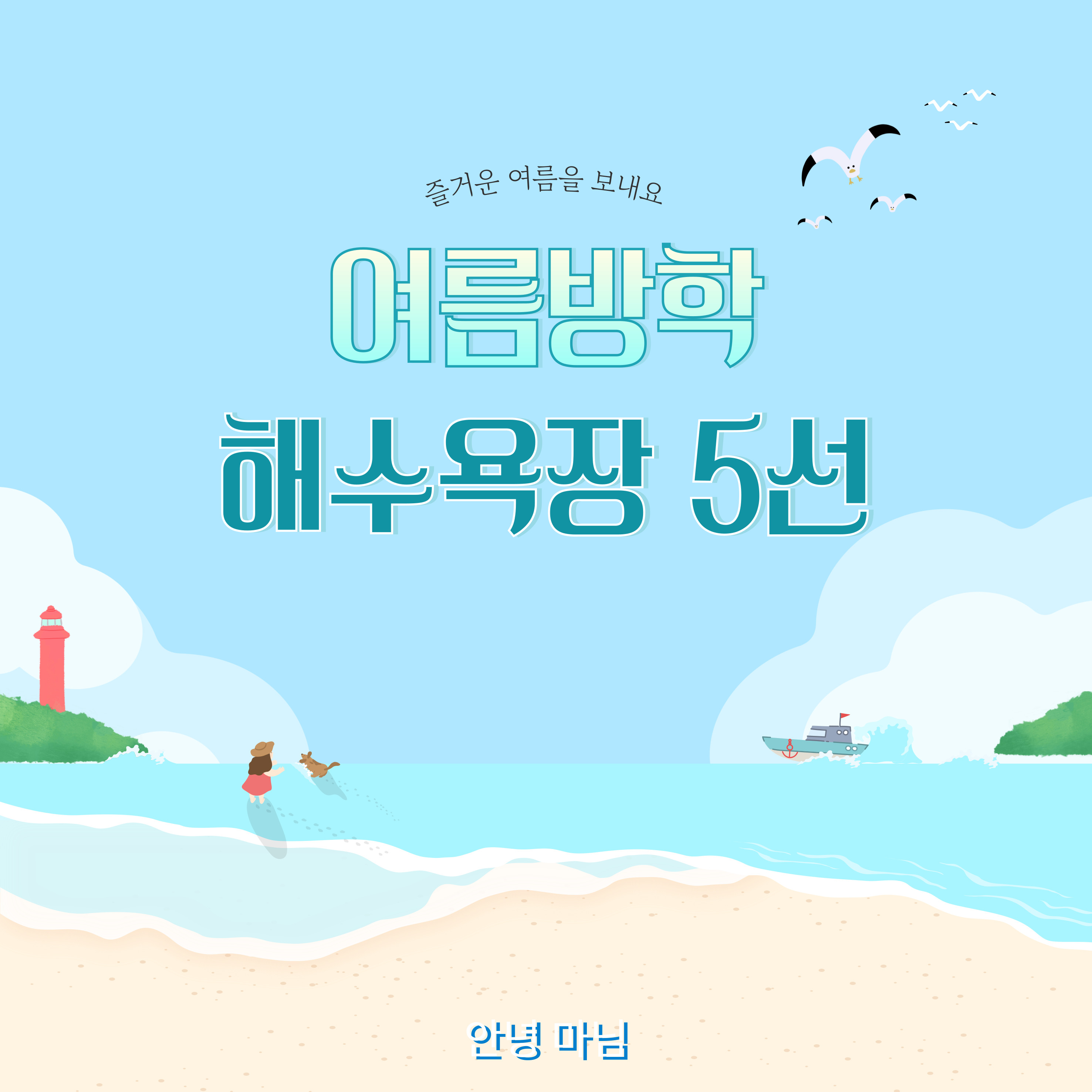 아이와 함께 가기 좋은 바다 추천