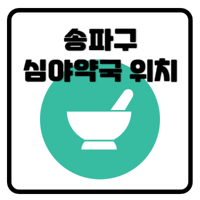 송파구심야약국