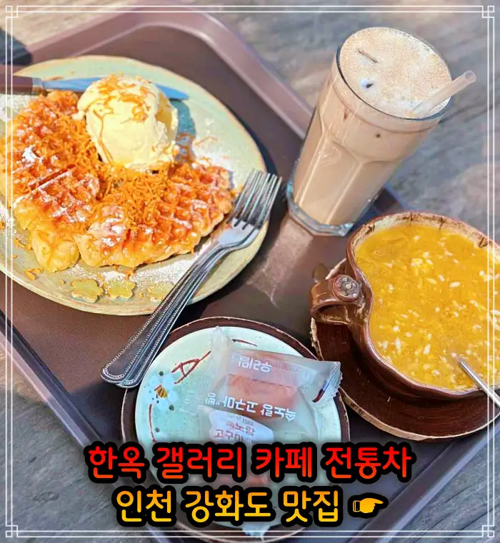 2TV 생생정보 인천 강화도 한옥 카페&#44; 크로플&#44; 우유 눈꽃 팥빙수 맛집