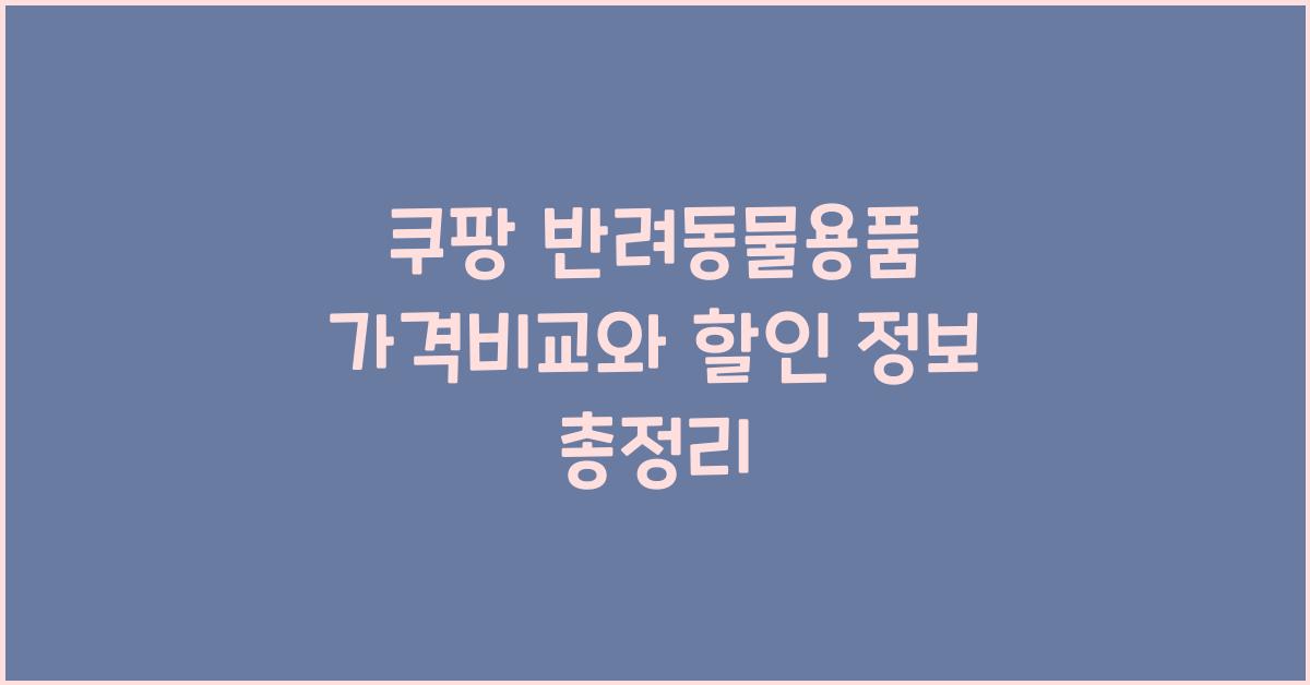쿠팡 반려동물용품