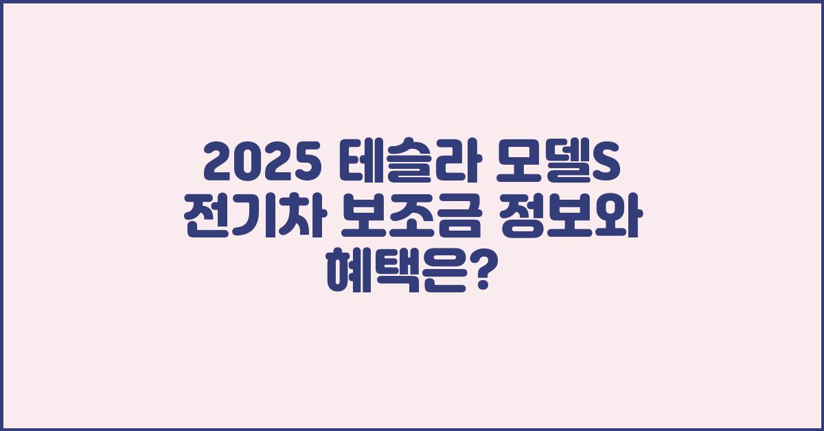 테슬라 모델S 전기차 보조금 정보