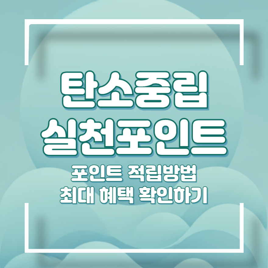 탄소중립 실천포인트 혜택